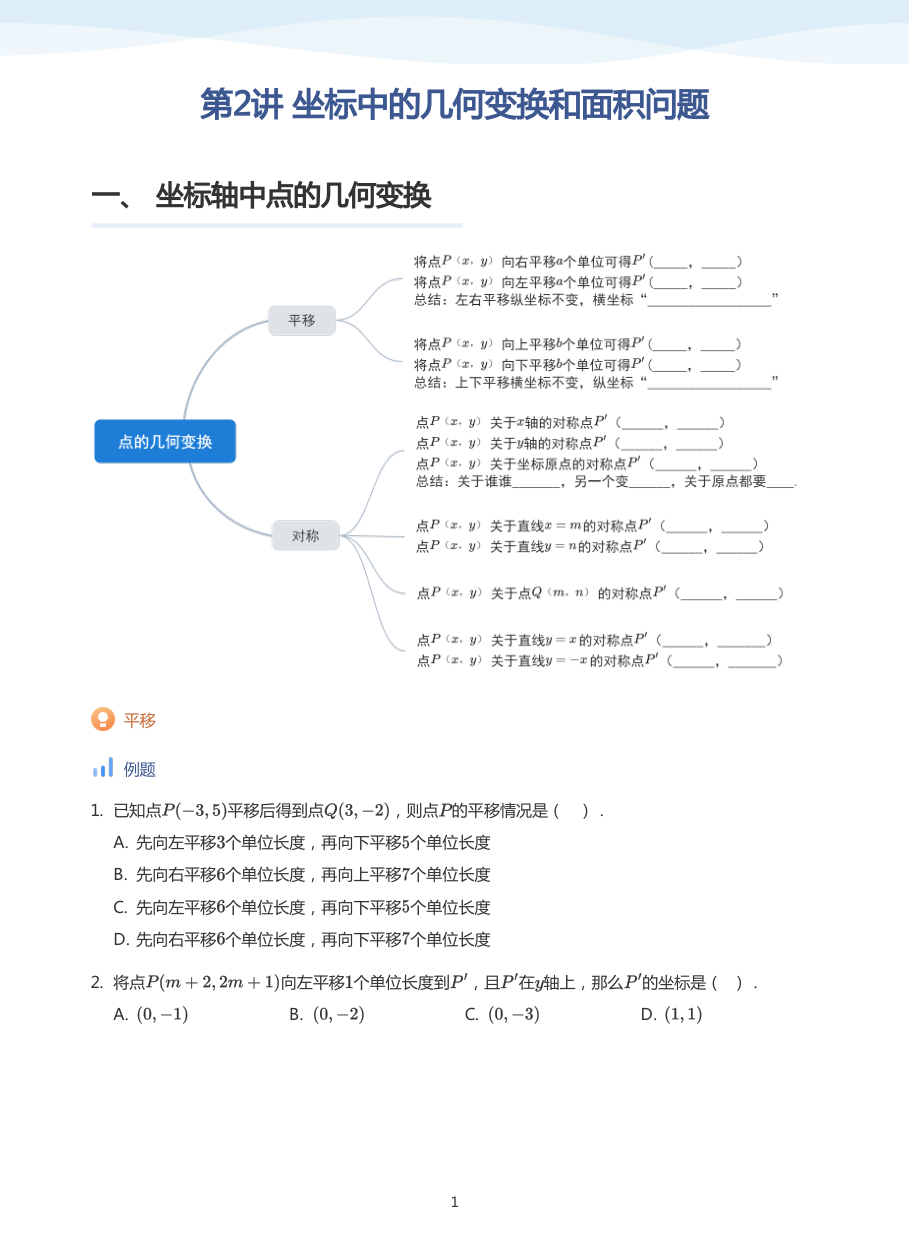 第2讲 坐标中的几何变换和面积问题(学生版).pdf 第 1 页